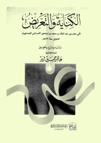 الكناية والتعريض